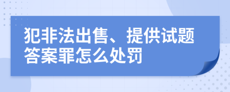 犯非法出售、提供试题答案罪怎么处罚