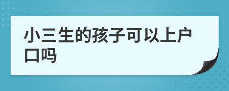 小三生的孩子可以上户口吗