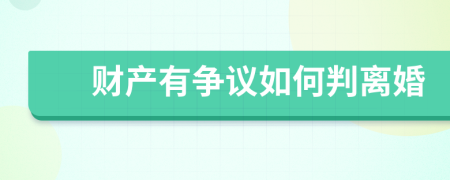 财产有争议如何判离婚