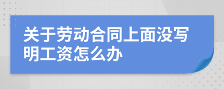 关于劳动合同上面没写明工资怎么办