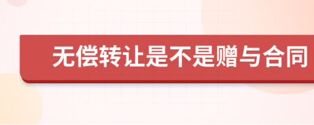 无偿转让是不是赠与合同