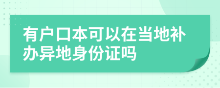 有户口本可以在当地补办异地身份证吗