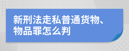 新刑法走私普通货物、物品罪怎么判