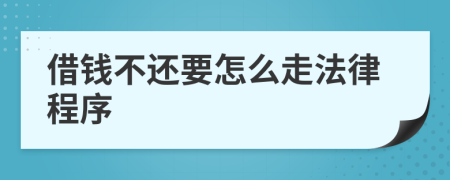 借钱不还要怎么走法律程序