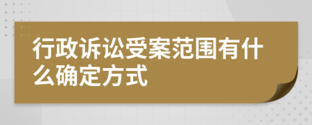 行政诉讼受案范围有什么确定方式