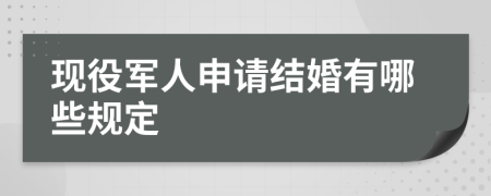 现役军人申请结婚有哪些规定