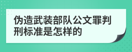 伪造武装部队公文罪判刑标准是怎样的