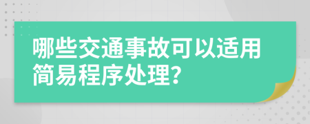 哪些交通事故可以适用简易程序处理？