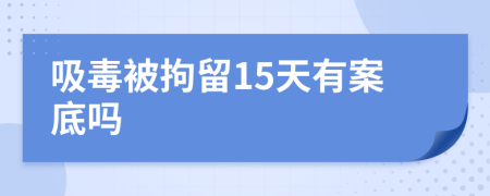 吸毒被拘留15天有案底吗