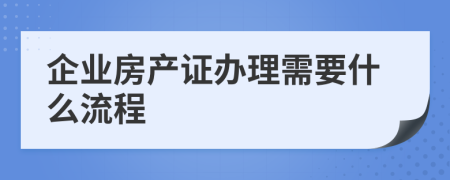 企业房产证办理需要什么流程