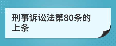 刑事诉讼法第80条的上条