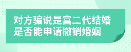 对方骗说是富二代结婚是否能申请撤销婚姻