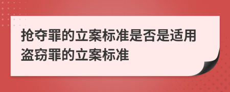 抢夺罪的立案标准是否是适用盗窃罪的立案标准