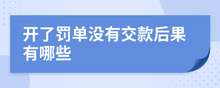 开了罚单没有交款后果有哪些