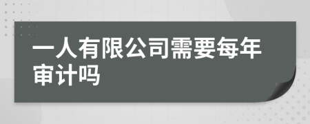 一人有限公司需要每年审计吗