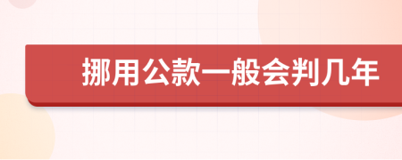 挪用公款一般会判几年