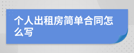 个人出租房简单合同怎么写