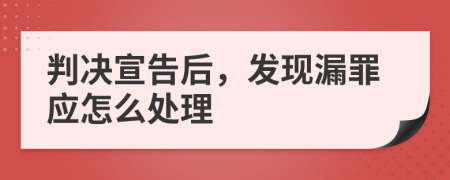 判决宣告后，发现漏罪应怎么处理