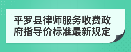 平罗县律师服务收费政府指导价标准最新规定