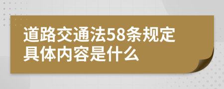 道路交通法58条规定具体内容是什么