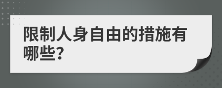 限制人身自由的措施有哪些？