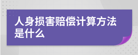 人身损害赔偿计算方法是什么