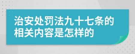 治安处罚法九十七条的相关内容是怎样的