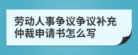 劳动人事争议争议补充仲裁申请书怎么写