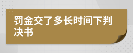 罚金交了多长时间下判决书