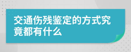交通伤残鉴定的方式究竟都有什么