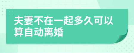 夫妻不在一起多久可以算自动离婚
