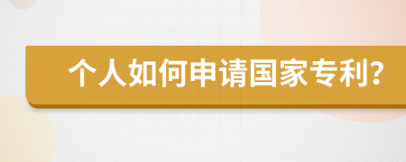 个人如何申请国家专利？