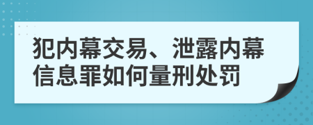 犯内幕交易、泄露内幕信息罪如何量刑处罚