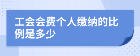 工会会费个人缴纳的比例是多少