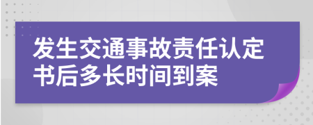 发生交通事故责任认定书后多长时间到案