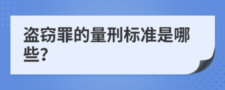 盗窃罪的量刑标准是哪些？