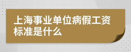 上海事业单位病假工资标准是什么