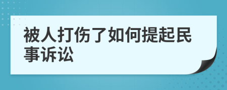 被人打伤了如何提起民事诉讼