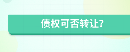 债权可否转让？