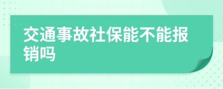 交通事故社保能不能报销吗