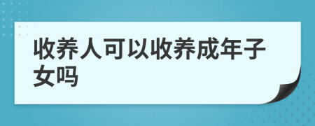 收养人可以收养成年子女吗