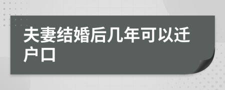 夫妻结婚后几年可以迁户口