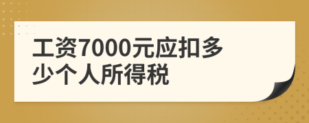 工资7000元应扣多少个人所得税