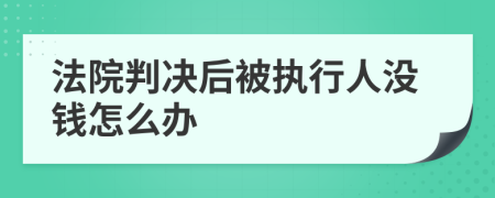 法院判决后被执行人没钱怎么办