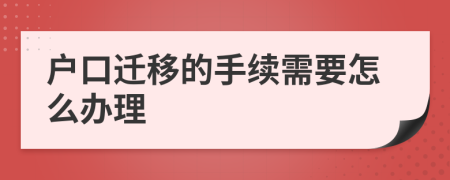 户口迁移的手续需要怎么办理