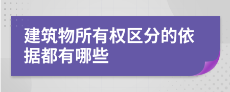 建筑物所有权区分的依据都有哪些