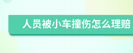 人员被小车撞伤怎么理赔