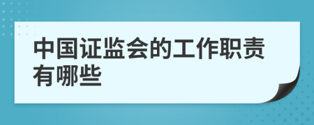 中国证监会的工作职责有哪些