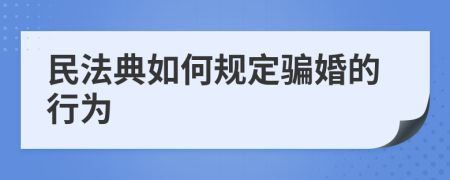 民法典如何规定骗婚的行为
