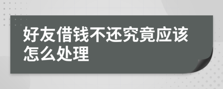 好友借钱不还究竟应该怎么处理